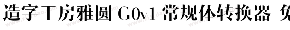 造字工房雅圆 G0v1 常规体转换器字体转换